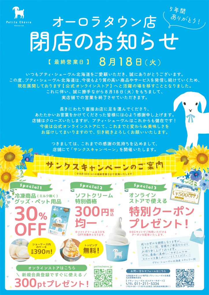 プティ・シェーヴル北海道の『サンクスキャンペーン』