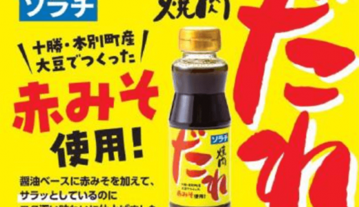 イオン北海道からオリジナル商品『ソラチ 焼肉だれ』が7月27日(月)より発売！十勝・本別町産の大豆でつくった赤味噌を使用