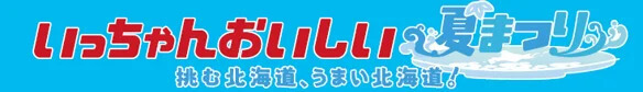 赤れんがプレミアムフェスト