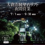 大倉山ジャンプ競技場が展望台リフト夜間営業を実施！新サービス「大倉山ジャンプ競技場⇔白い恋人パーク無料シャトルバス」も運行開始