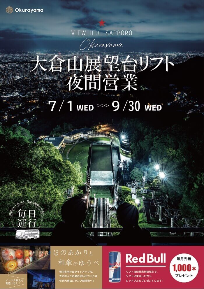 大倉山ジャンプ競技場-展望台行きリフトの夜間営業&ライトアップ「ほのあかりと和傘のゆうべ」