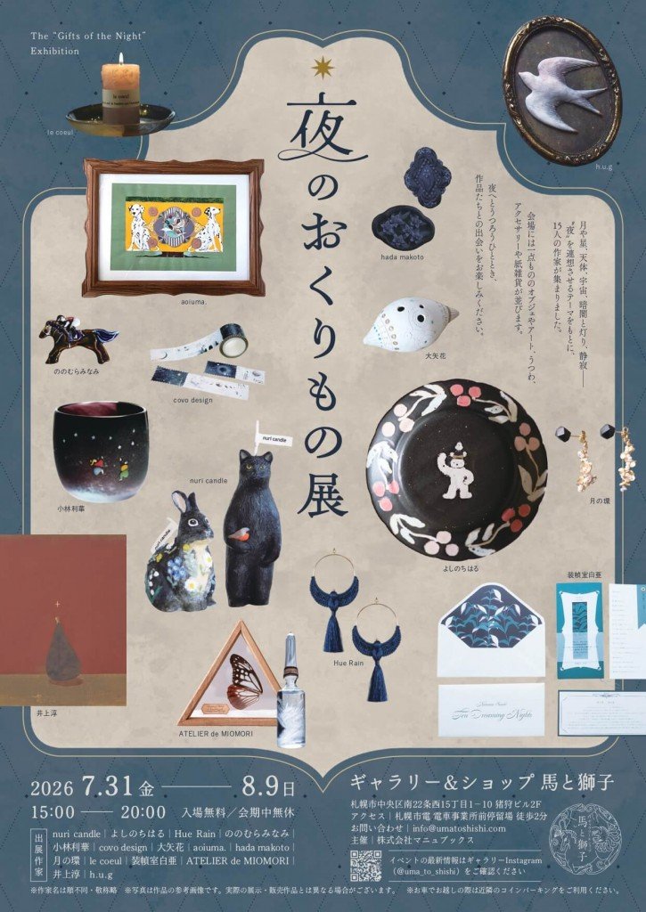 ギャラリースペース「馬と獅子」の『夜のおくりもの展』
