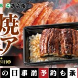北海道のお持ち帰り弁当チェーン店 ベントス/甚兵衛にて『蒲焼フェア』が7月9日(木)より開催！