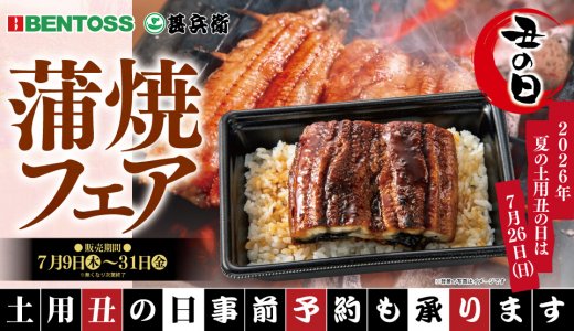 北海道のお持ち帰り弁当チェーン店 ベントス/甚兵衛にて『蒲焼フェア』が7月9日(木)より開催！