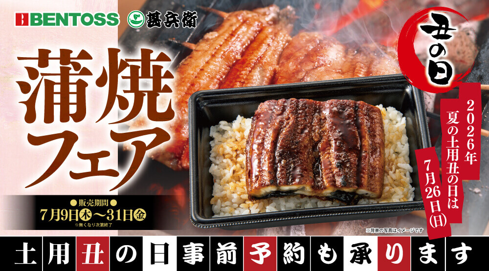 ベントス・甚兵衛の『蒲焼フェア』