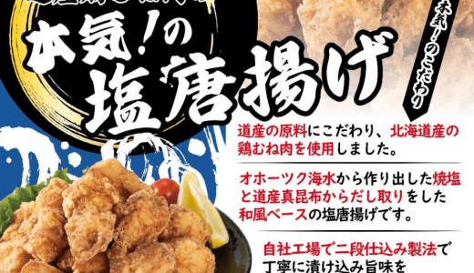 イオン北海道開発商品『道産鶏むね肉の本気！の塩唐揚げ』が7月1日(水)より発売！