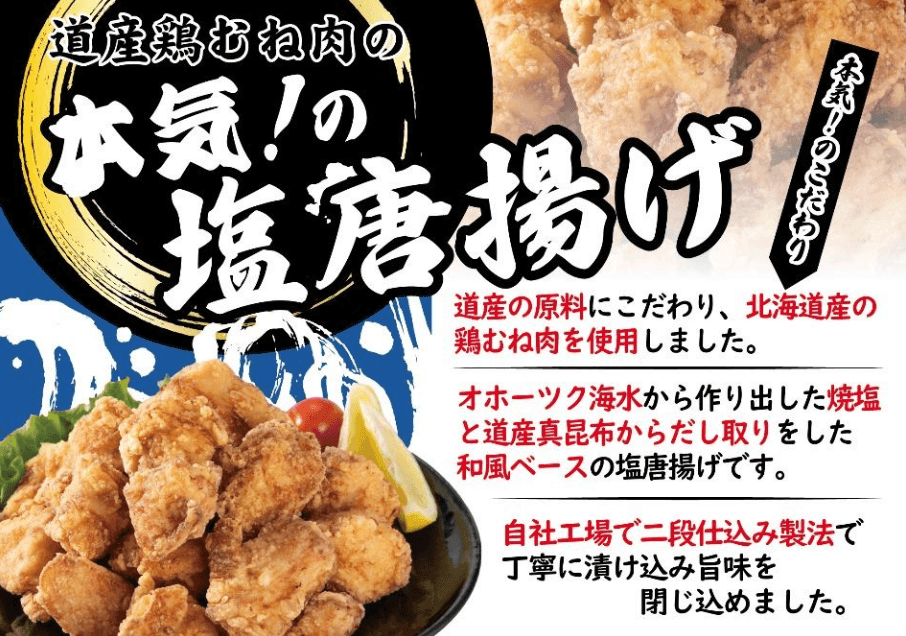 イオン北海道の『道産鶏むね肉の本気!の塩唐揚げ』
