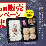 北海道のお持ち帰り弁当チェーン店 ベントス/甚兵衛にて『函館塩しゅうまい16万個 販売記念キャンペーン』が7月9日(木)より開催！「函館塩しゅうまい弁当(4個)」を特別価格で提供