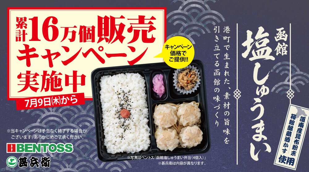 ベントス・甚兵衛の『函館塩しゅうまい16万個販売記念キャンペーン』
