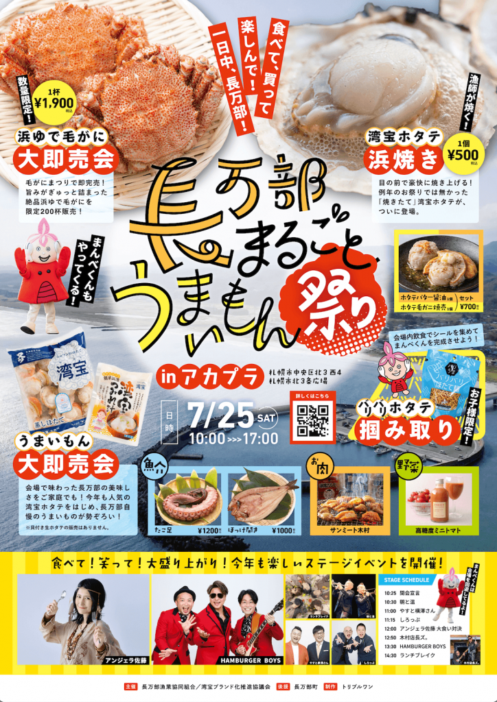 長万部まるごとうまいもん祭り2026 in アカプラ