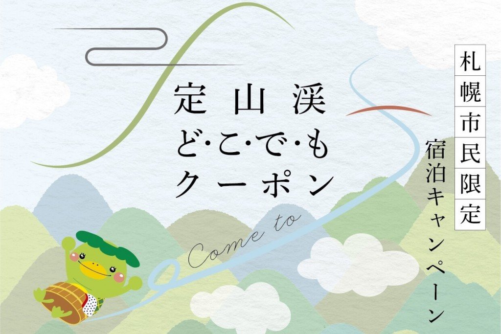 定山渓どこでもクーポン