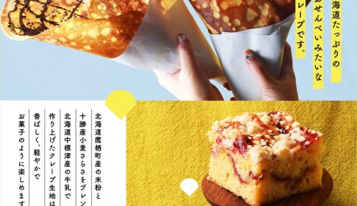 【hotomugi(穂と⻨)】南1⻄22に新⾷感“お煎餅みたいなクレープ専⾨店”がオープン！