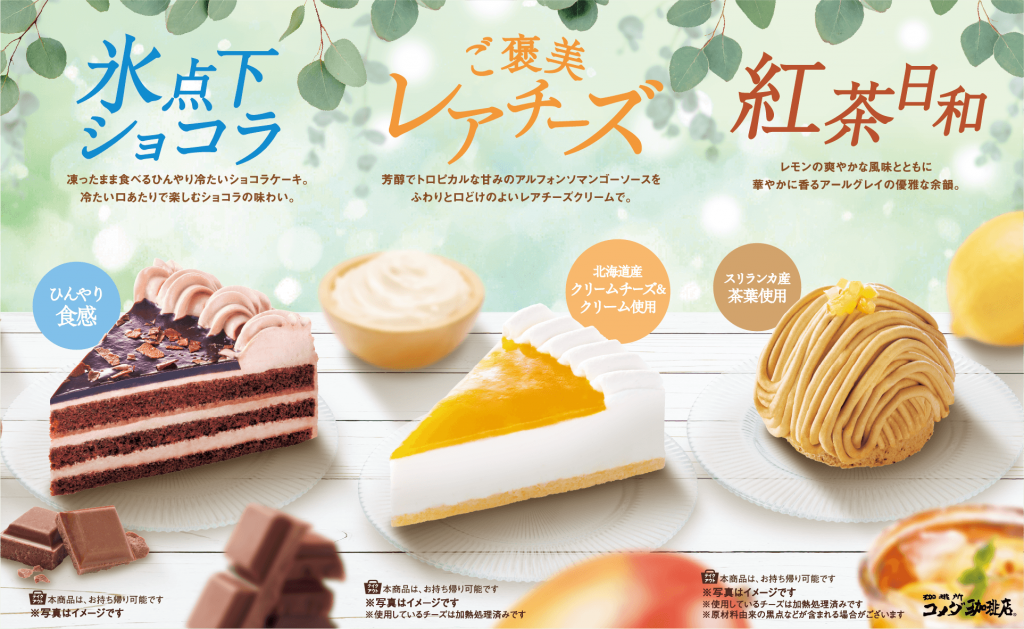 コメダ珈琲店の2026年 夏の新作ケーキ3種