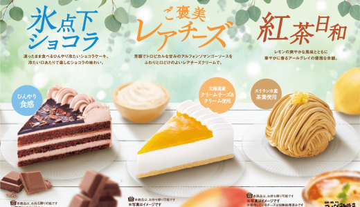 コメダ珈琲店から北海道産クリームチーズ&クリームを使用した『ご褒美レアチーズ』など夏の新作ケーキが7月7日(火)より発売！