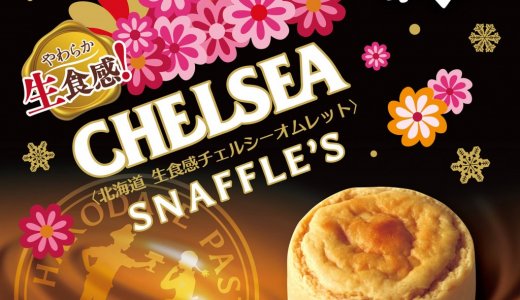 スナッフルスと生食感チェルシーがコラボした『北海道 生食感チェルシーオムレット』が7月4日(土)より発売！