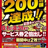 ラーメン山岡家では200店舗達成記念として『サービス券2倍の記念キャンペーン』を8月1日(土)より全店で開催！