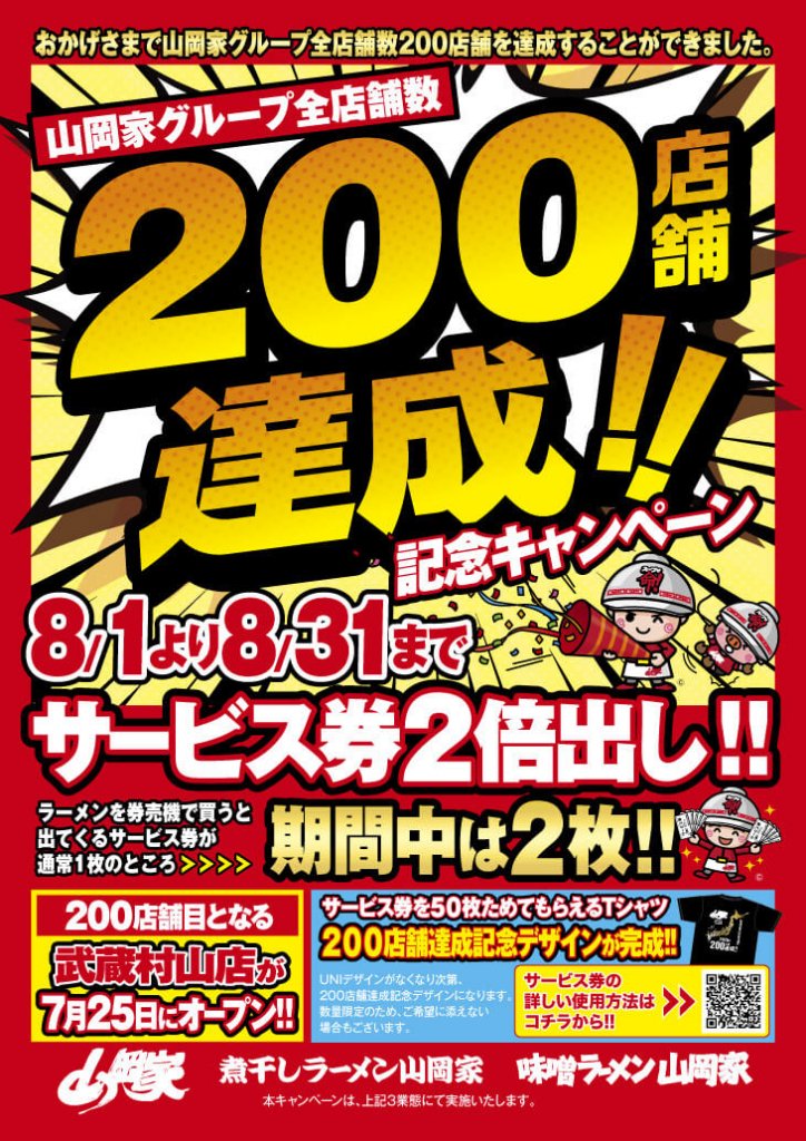 ラーメン山岡家の『全店舗200店舗達成記念キャンペーン』