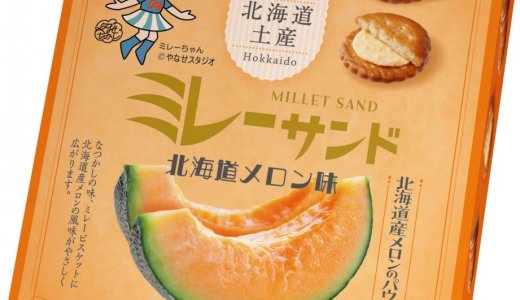 北海道土産「ミレーサンド」に夏の新フレーバー『北海道メロン味』が8月より発売！