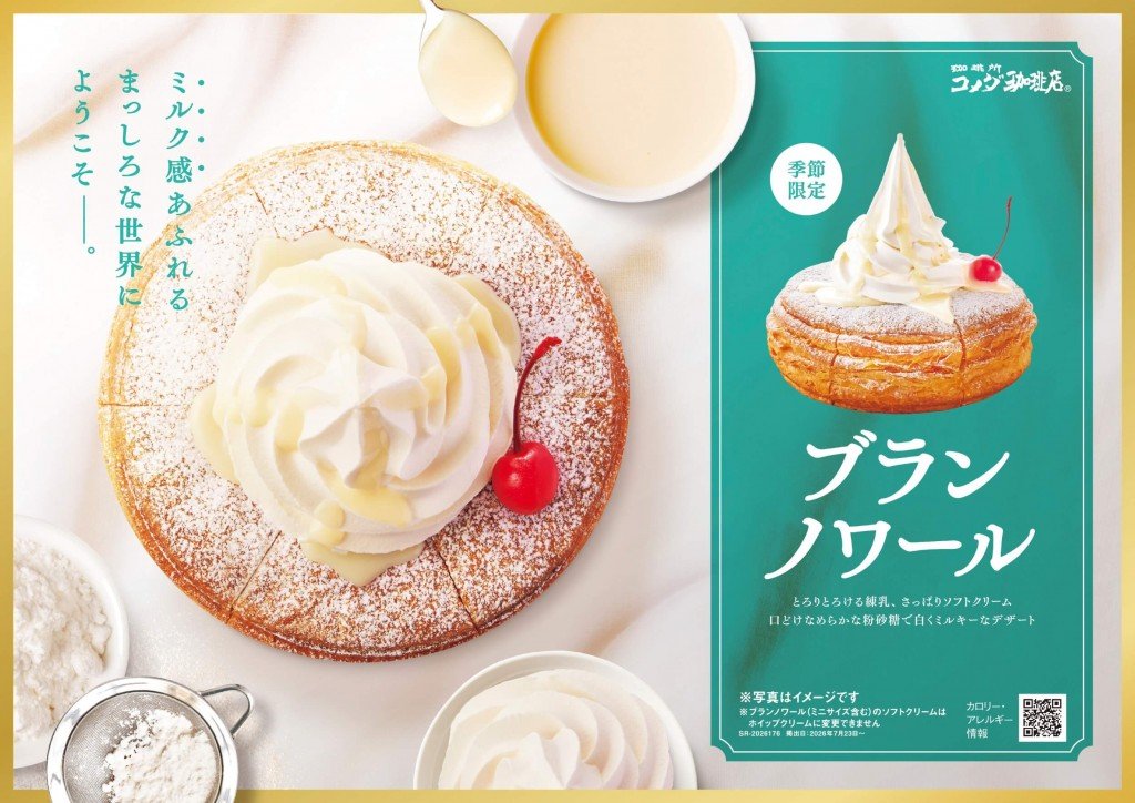 コメダ珈琲店の『ブランノワール』