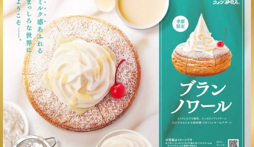 コメダ珈琲店からソフトクリームと練乳のミルキーな味わい『ブランノワール』『ブランネージュ』が7月23日(木)より発売！