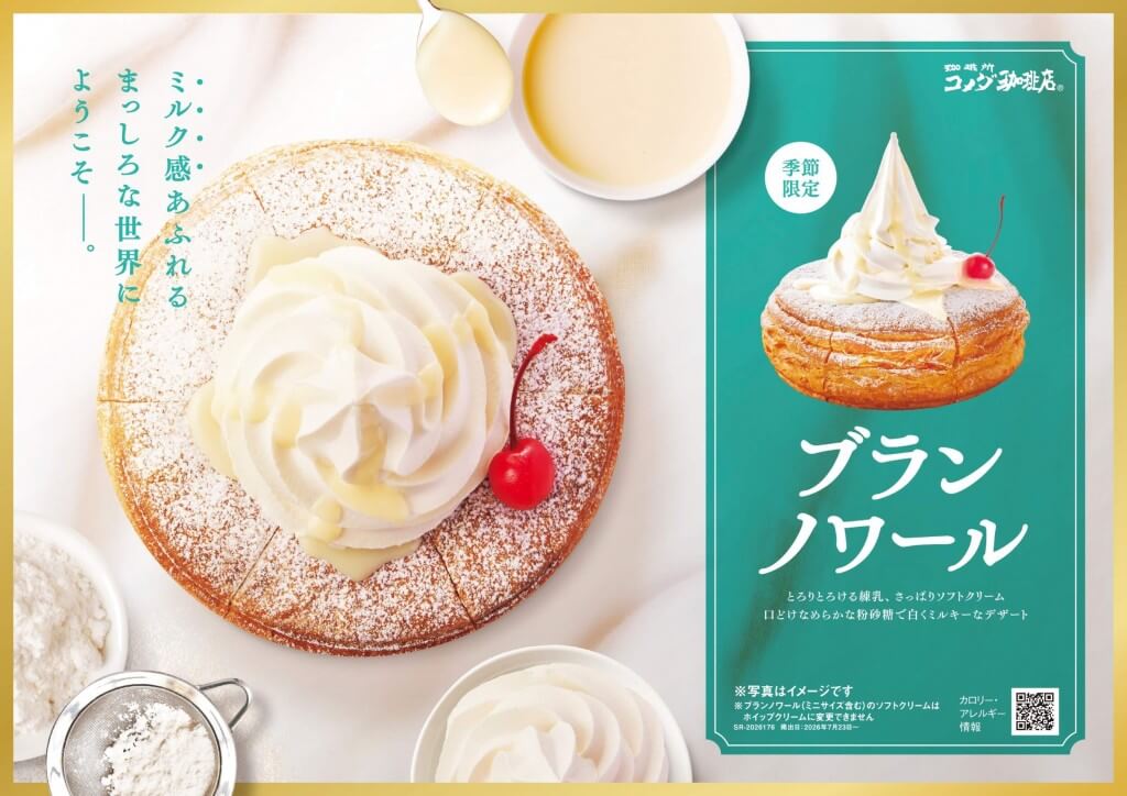 コメダ珈琲店の『ブランノワール』