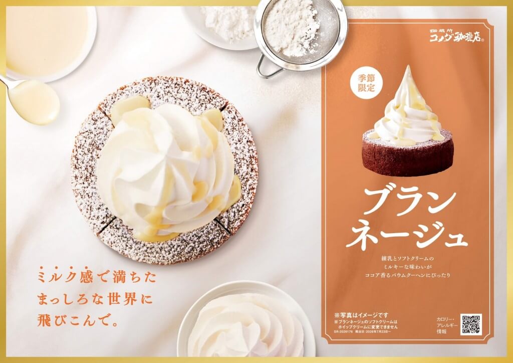 コメダ珈琲店の『ブランネージュ』