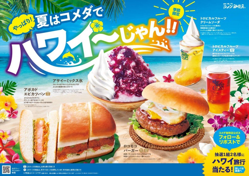コメダ珈琲店の『やっぱり！夏はコメダでハワイ～じゃん！！』フェア
