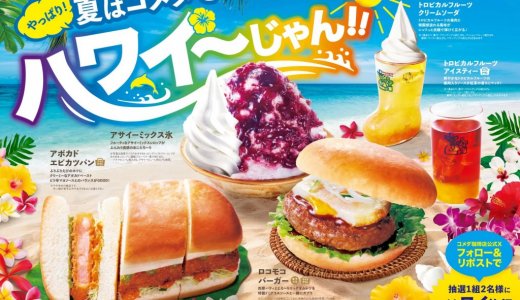 コメダ珈琲店にて『やっぱり！夏はコメダでハワイ～じゃん！！』フェアが7月30日(木)より開催！「ロコモコバーガー」などを販売
