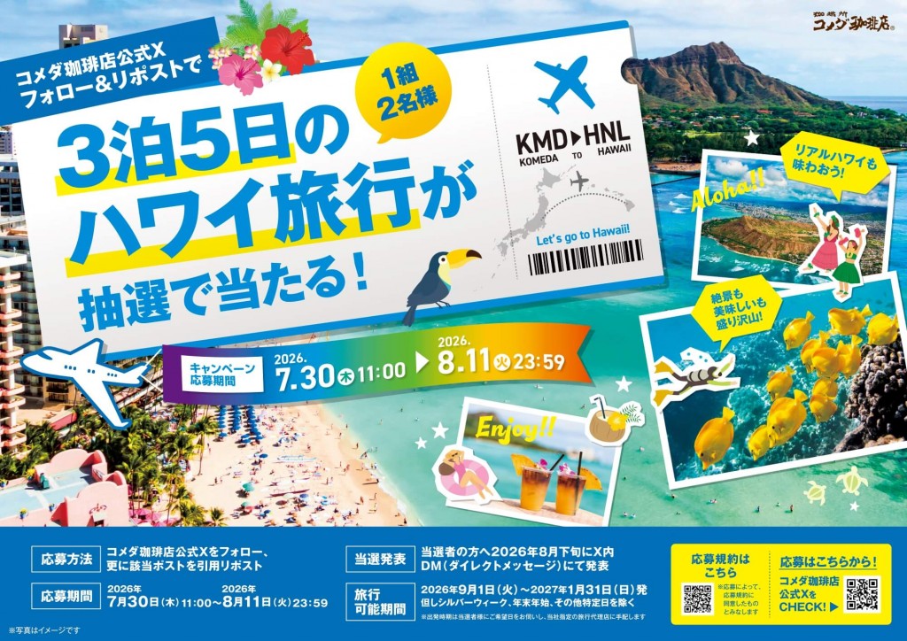 コメダ珈琲店の『やっぱり！夏はコメダでハワイ～じゃん！！』フェア-ハワイ旅行が当たるXキャンペーン