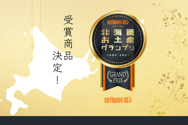 北海道お土産グランプリ North Wave Selection 2026-2027