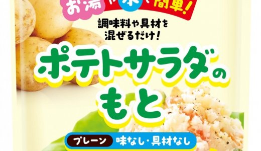 北海道産じゃがいもを使用した『ポテトサラダのもと プレーン』が9月1日(火)より発売！面倒な「皮むき」「加熱」「マッシュ」の工程が不要