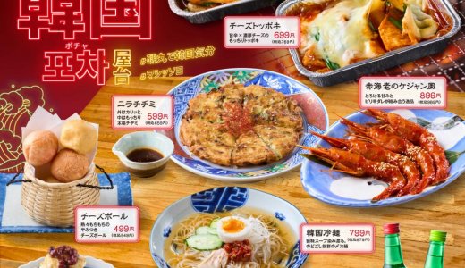 狸小路にもある海鮮居酒屋「磯丸水産」にて『韓国フェア』が開催！「チーズトッポキ」や「チュクミッポクム」などの韓国メニューを販売