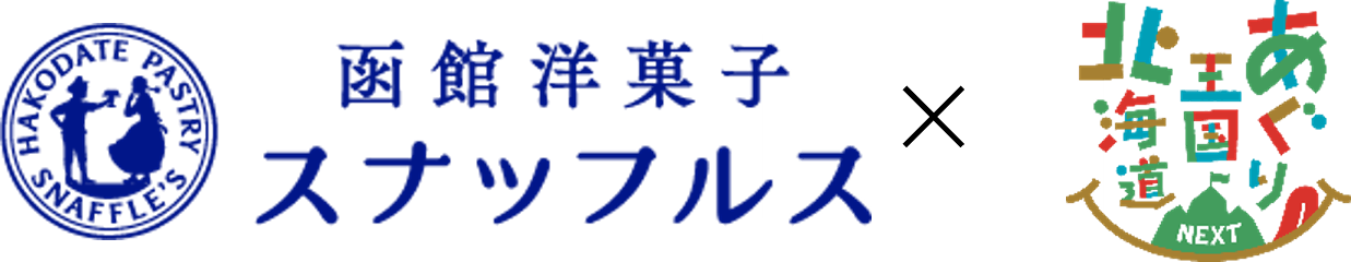 あぐり王国北海道NEXT×函館洋菓子スナッフルスの『いちごっちー 北海道産いちごとクリームチーズのオムレット』