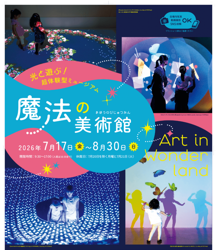 『光と遊ぶ!超体験型ミュージアム魔法の美術館』