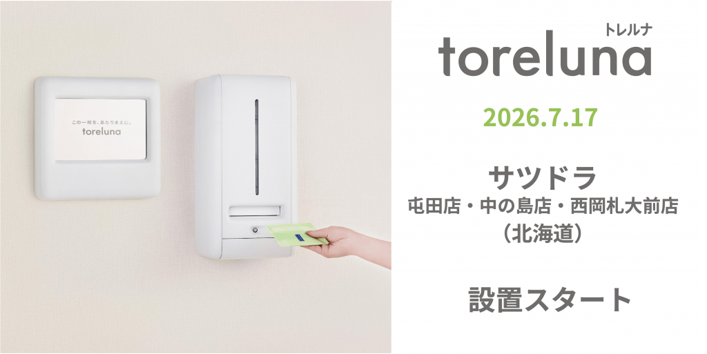 toreluna(トレルナ)-サツドラでサービス開始