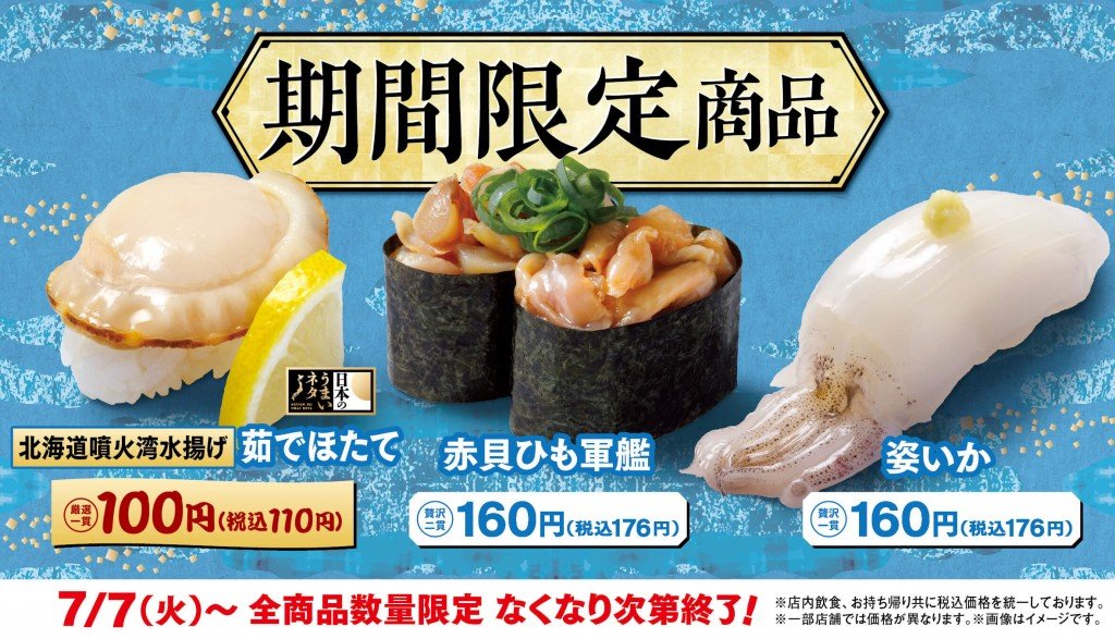 はま寿司の『北海道噴火湾水揚げ 茹でほたて』『赤貝ひも軍艦』『姿いか』