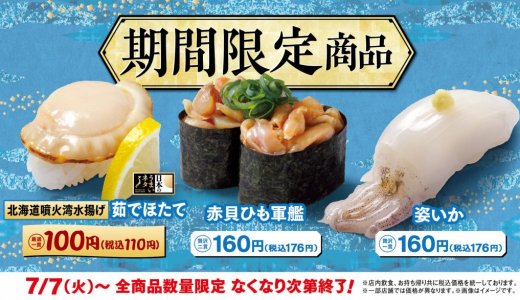 はま寿司から『北海道噴火湾水揚げ 茹でほたて』『赤貝ひも軍艦』『姿いか』が期間限定で販売！