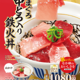 なか卯から『南まぐろ中とろ入り鉄火丼』が7月22日(水) 11:00より発売！