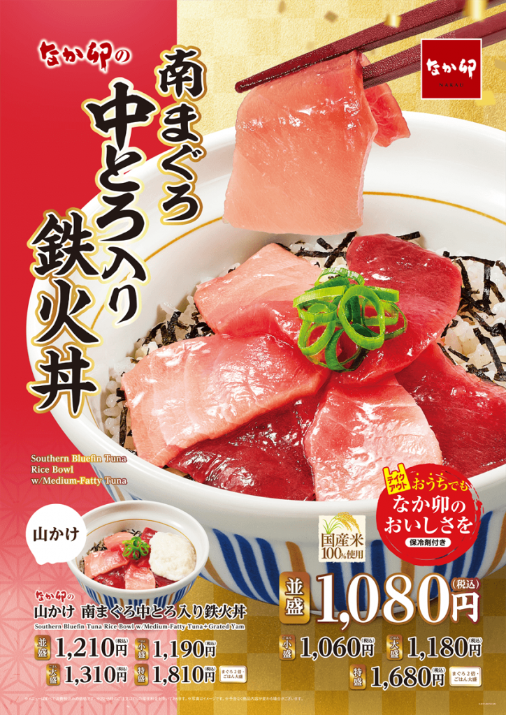 なか卯の『南まぐろ中とろ入り鉄火丼』
