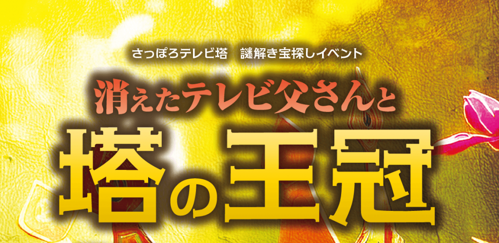 さっぽろテレビ塔の謎解き宝探しイベント『消えたテレビ父さんと塔の王冠』