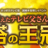 さっぽろテレビ塔にて子どもから大人まで楽しめる体験型イベント『消えたテレビ父さんと塔の王冠』が7月25日(土)より開催！