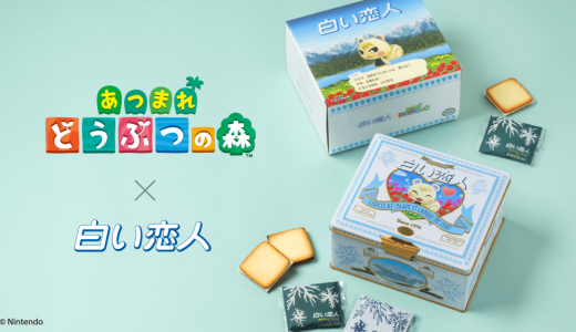 「白い恋人」×「あつまれ どうぶつの森」コラボ缶『白い恋人36枚入「あつまれ どうぶつの森 ジュンより」コラボ缶』が8月14日(金)より大丸札幌で発売！