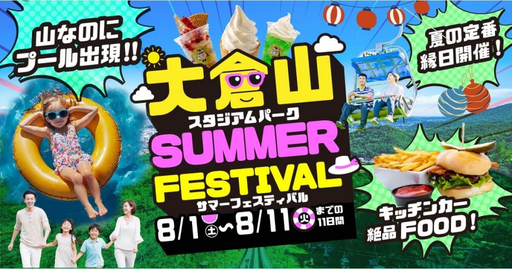 大倉山スタジアムパーク サマーフェスティバル