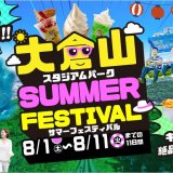 縁日や体力測定も楽しめる『大倉山スタジアムパーク サマーフェスティバル』が大倉山ジャンプ競技場で8月1日(土)より開催！