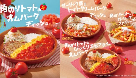 びっくりドンキーにてさっぱりトマトで暑い季節にも楽しめる『トマト弾けるハンバーグ』フェアメニューが7月15日(水)より発売！