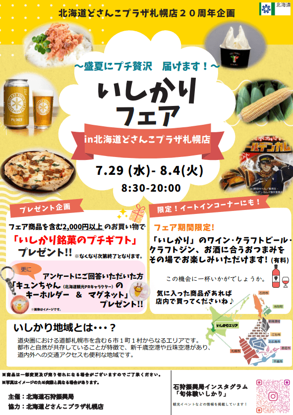 いしかりフェア in どさんこプラザ札幌店