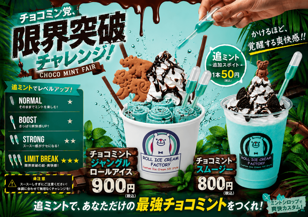 ロールアイスクリームファクトリーの『チョコミント限界突破チャレンジ』