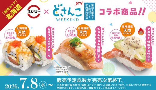 スシローから北海道の郷土料理をアレンジした商品など3品が北海道内のスシロー限定で7月8日(水)より発売！