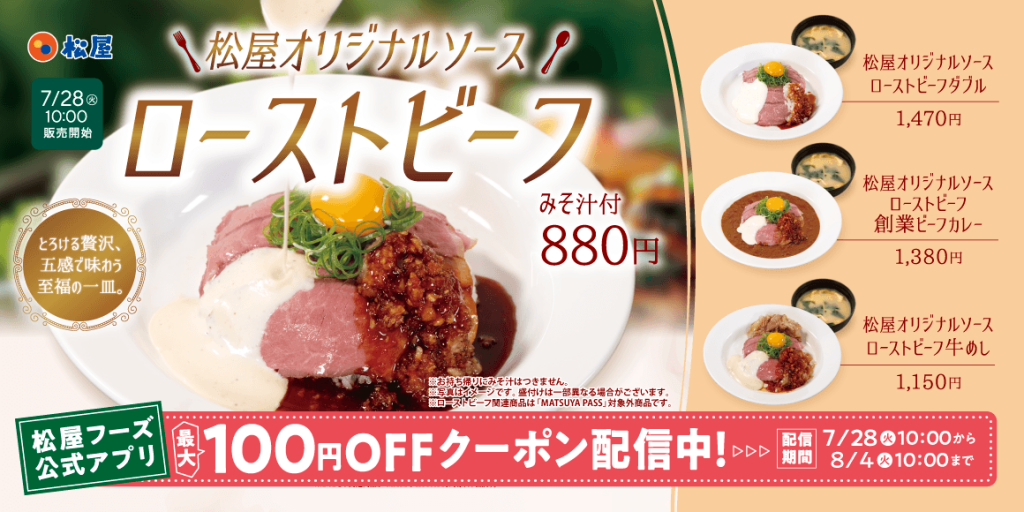 松屋の『松屋オリジナルソースローストビーフ』