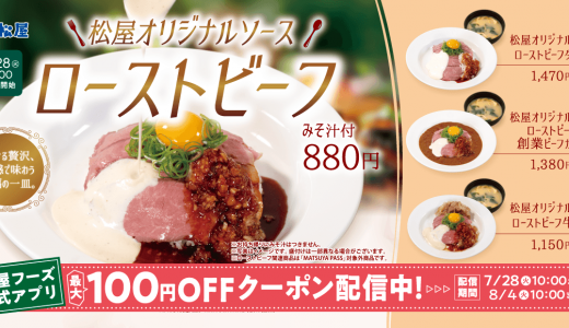 松屋にて五感で味わう夏のご褒美『松屋オリジナルソースローストビーフ』が7月28日(火) 10:00より発売！